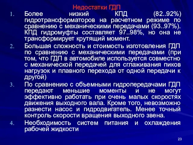 Недостатки ГДП Более низкий КПД (82..92%) гидротрансформаторов на расчетном режиме по сравнению