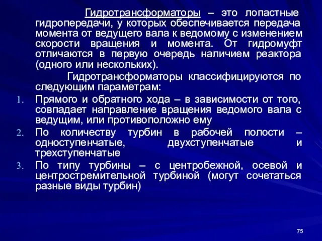 Гидротрансформаторы – это лопастные гидропередачи, у которых обеспечивается передача момента от ведущего