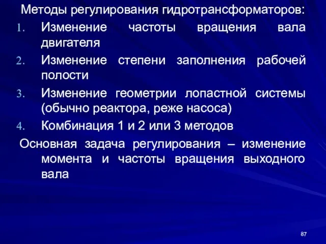 Методы регулирования гидротрансформаторов: Изменение частоты вращения вала двигателя Изменение степени заполнения рабочей