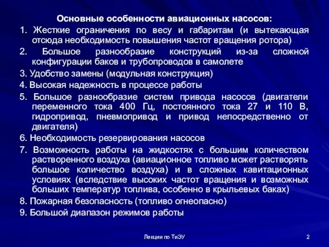 Лекции по ТиЭУ Основные особенности авиационных насосов: 1. Жесткие ограничения по весу