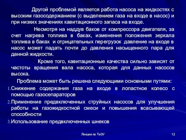 Другой проблемой является работа насоса на жидкостях с высоким газосодержанием (с выделением