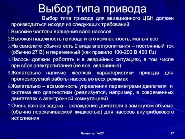 Выбор типа привода Выбор типа привода для авиационного ЦБН должен производиться исходя