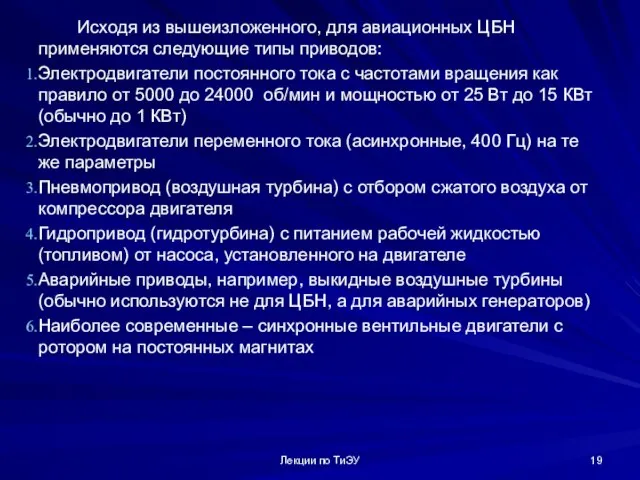 Исходя из вышеизложенного, для авиационных ЦБН применяются следующие типы приводов: Электродвигатели постоянного