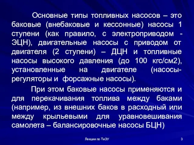 Основные типы топливных насосов – это баковые (внебаковые и кессонные) насосы 1