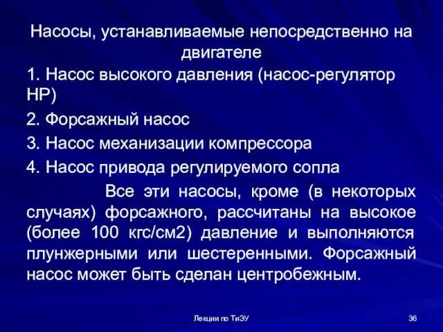 Насосы, устанавливаемые непосредственно на двигателе 1. Насос высокого давления (насос-регулятор НР) 2.