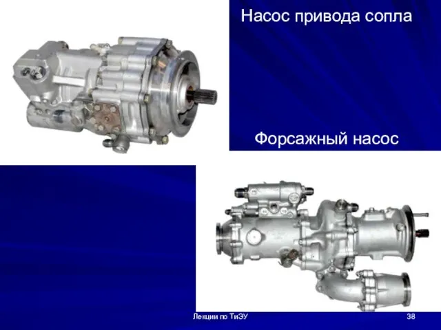 Насос привода сопла Форсажный насос Лекции по ТиЭУ