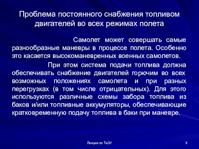 Проблема постоянного снабжения топливом двигателей во всех режимах полета Самолет может совершать