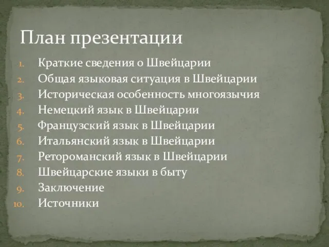 Краткие сведения о Швейцарии Общая языковая ситуация в Швейцарии Историческая особенность многоязычия