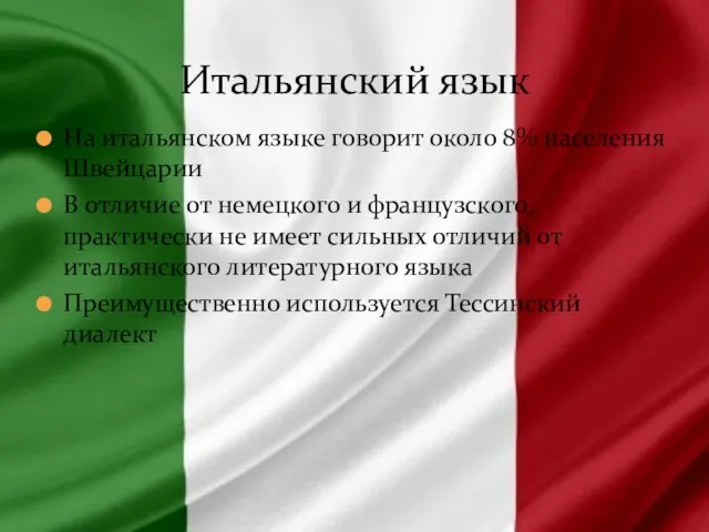 На итальянском языке говорит около 8% населения Швейцарии В отличие от немецкого
