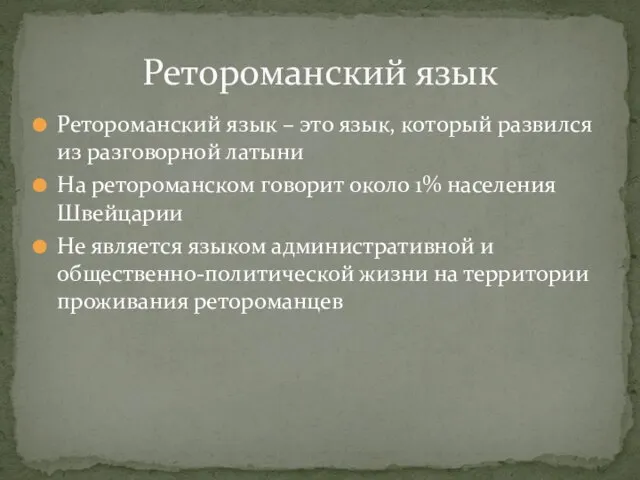 Ретороманский язык – это язык, который развился из разговорной латыни На ретороманском