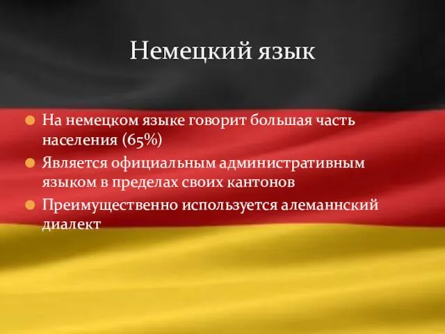 На немецком языке говорит большая часть населения (65%) Является официальным административным языком