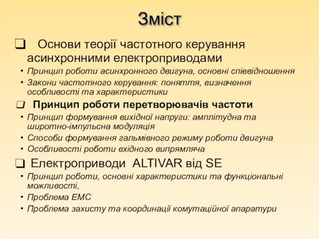 Зміст Основи теорії частотного керування асинхронними електроприводами Принцип роботи асинхронного двигуна, основні