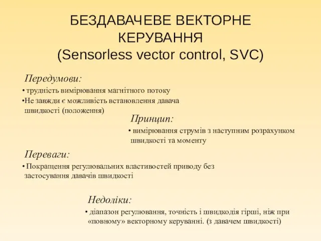 БЕЗДАВАЧЕВЕ ВЕКТОРНЕ КЕРУВАННЯ (Sensorless vector control, SVC) Передумови: трудність вимірювання магнітного потоку