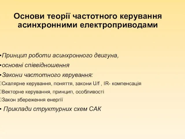 Основи теорії частотного керування асинхронними електроприводами Принцип роботи асинхронного двигуна, основні співвідношення