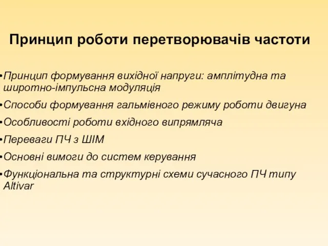 Принцип роботи перетворювачів частоти Принцип формування вихідної напруги: амплітудна та широтно-імпульсна модуляція