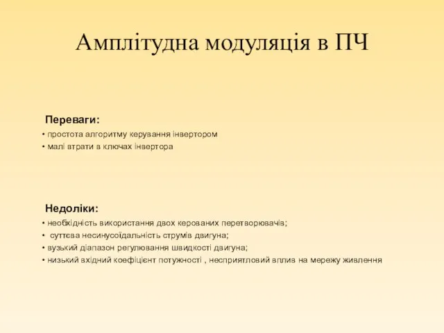 Амплітудна модуляція в ПЧ Переваги: простота алгоритму керування інвертором малі втрати в