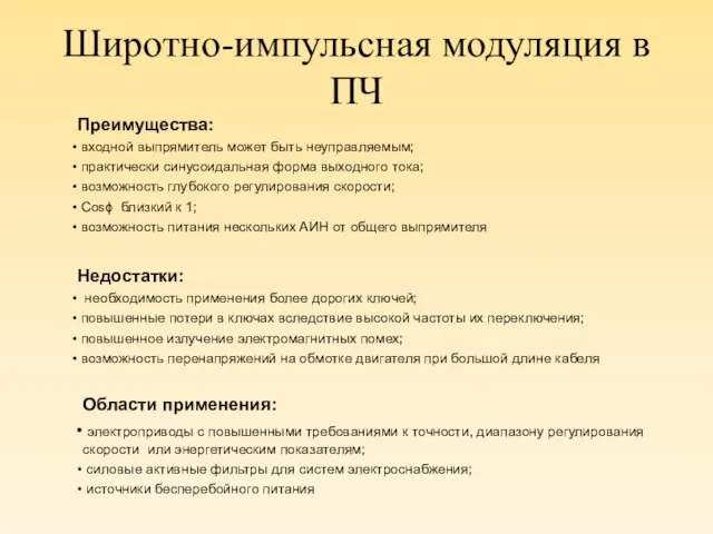 Широтно-импульсная модуляция в ПЧ Преимущества: входной выпрямитель может быть неуправляемым; практически синусоидальная