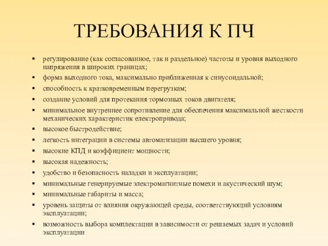 ТРЕБОВАНИЯ К ПЧ регулирование (как согласованное, так и раздельное) частоты и уровня