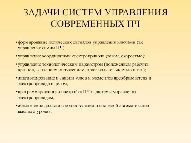 ЗАДАЧИ СИСТЕМ УПРАВЛЕНИЯ СОВРЕМЕННЫХ ПЧ формирование логических сигналов управления ключами (т.е. управление