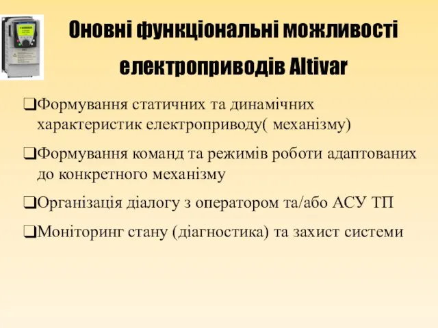 Оновні функціональні можливості електроприводів Altivar Формування статичних та динамічних характеристик електроприводу( механізму)