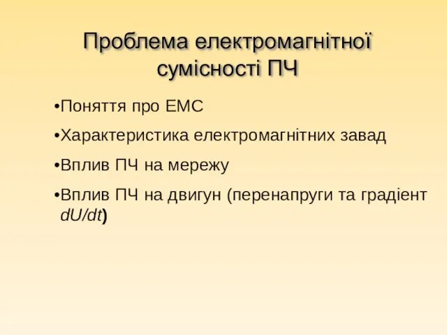 Проблема електромагнітної сумісності ПЧ Поняття про ЕМС Характеристика електромагнітних завад Вплив ПЧ