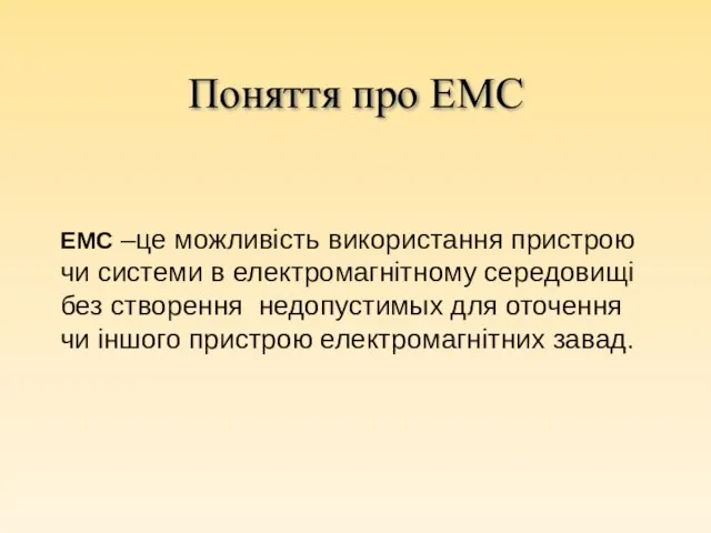 ЕМС –це можливість використання пристрою чи системи в електромагнітному середовищі без створення