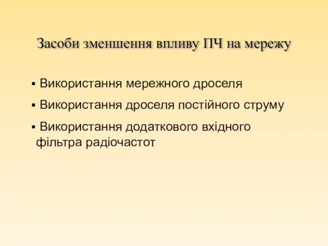 Засоби зменшення впливу ПЧ на мережу Використання мережного дроселя Використання дроселя постійного