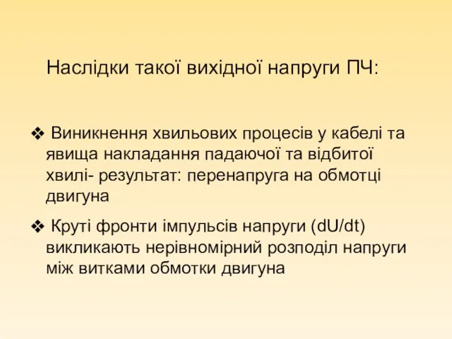 Наслідки такої вихідної напруги ПЧ: Виникнення хвильових процесів у кабелі та явища