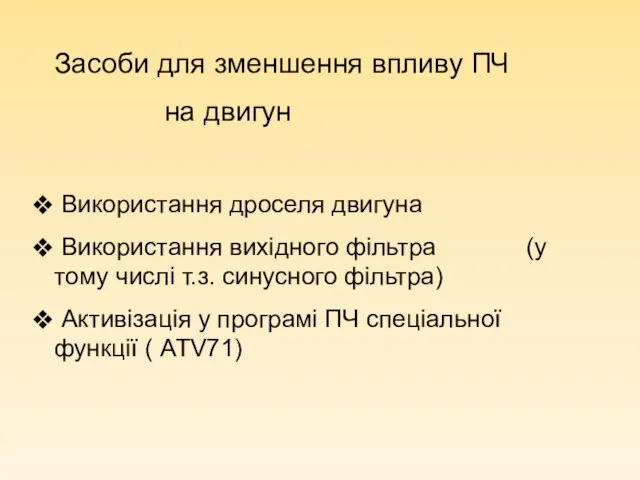 Засоби для зменшення впливу ПЧ на двигун Використання дроселя двигуна Використання вихідного