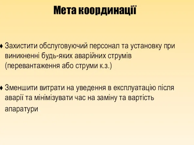 Мета координації Захистити обслуговуючий персонал та установку при виникненні будь-яких аварійних струмів