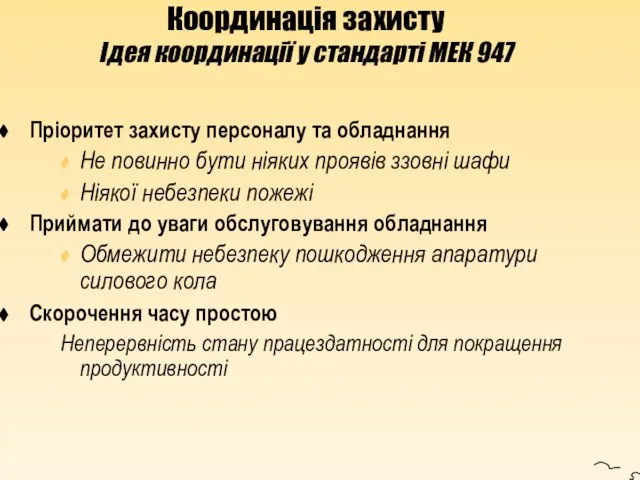 Координація захисту Ідея координації у стандарті МЕК 947 Пріоритет захисту персоналу та