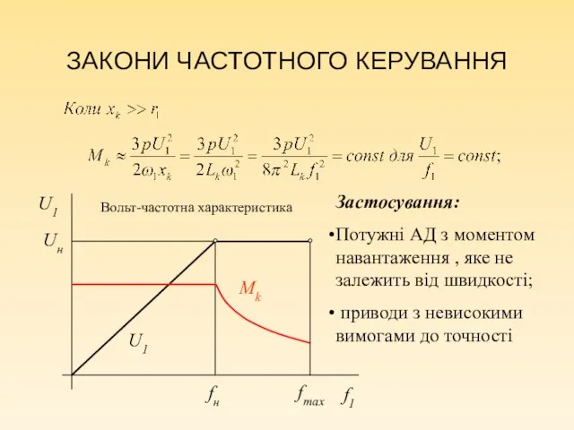 ЗАКОНИ ЧАСТОТНОГО КЕРУВАННЯ Uн fн fmax U1 Mk Застосування: Потужні АД з