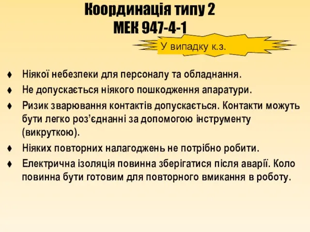 Координація типу 2 МЕК 947-4-1 Ніякої небезпеки для персоналу та обладнання. Не