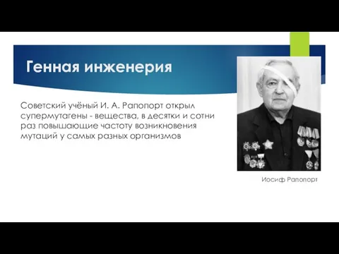 Генная инженерия Иосиф Рапопорт Советский учёный И. А. Рапопорт открыл супермутагены -