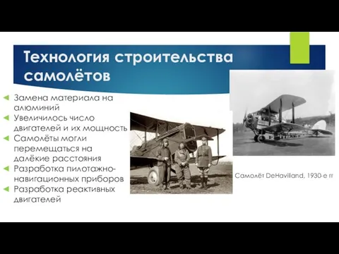 Технология строительства самолётов Самолёт DeHavilland, 1930-е гг Замена материала на алюминий Увеличилось