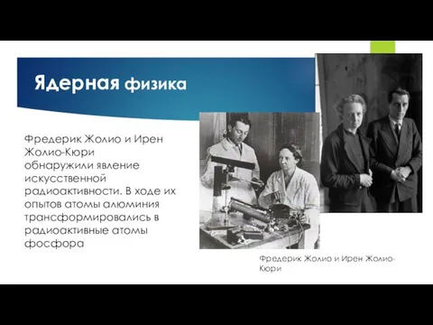 Ядерная физика Фредерик Жолио и Ирен Жолио-Кюри Фредерик Жолио и Ирен Жолио-Кюри