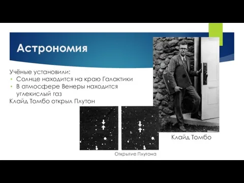 Астрономия Клайд Томбо Учёные установили: Солнце находится на краю Галактики В атмосфере