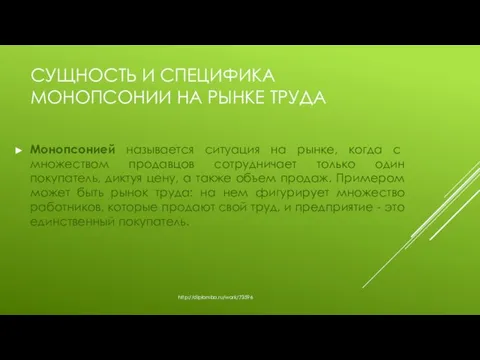 Монопсонией называется ситуация на рынке, когда с множеством продавцов сотрудничает только один