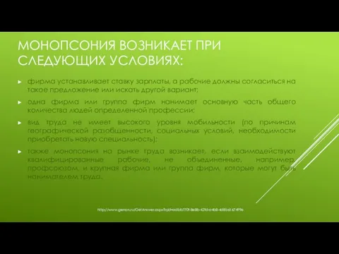 МОНОПСОНИЯ ВОЗНИКАЕТ ПРИ СЛЕДУЮЩИХ УСЛОВИЯХ: фирма устанавливает ставку зарплаты, а рабочие должны