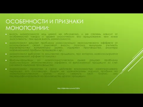 ОСОБЕННОСТИ И ПРИЗНАКИ МОНОПСОНИИ: власть монопсониста над ценой не абсолютна, и ее