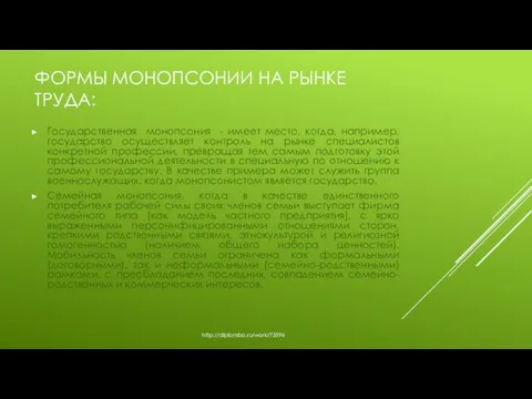 ФОРМЫ МОНОПСОНИИ НА РЫНКЕ ТРУДА: Государственная монопсония - имеет место, когда, например,