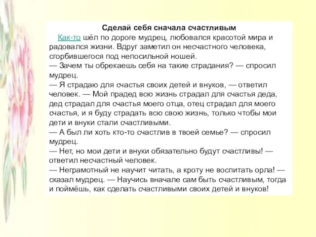 Сделай себя сначала счастливым Как-то шёл по дороге мудрец, любовался красотой мира