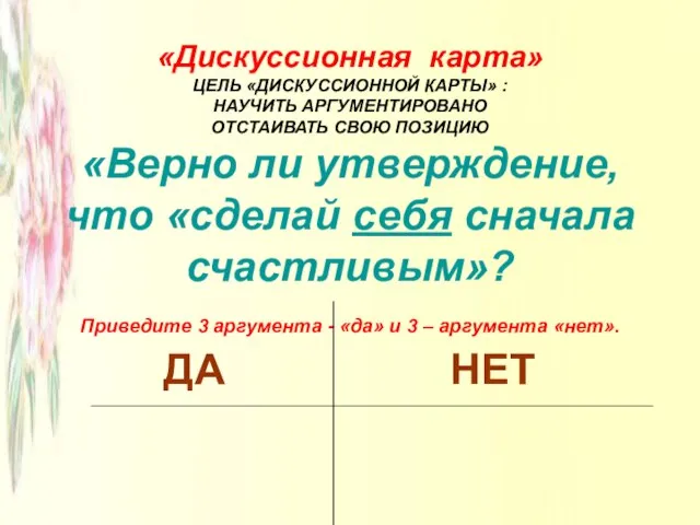 «Дискуссионная карта» ЦЕЛЬ «ДИСКУССИОННОЙ КАРТЫ» : НАУЧИТЬ АРГУМЕНТИРОВАНО ОТСТАИВАТЬ СВОЮ ПОЗИЦИЮ «Верно