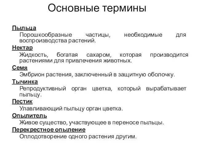 Основные термины Пыльца Порошкообразные частицы, необходимые для воспроизводства растений. Нектар Жидкость, богатая