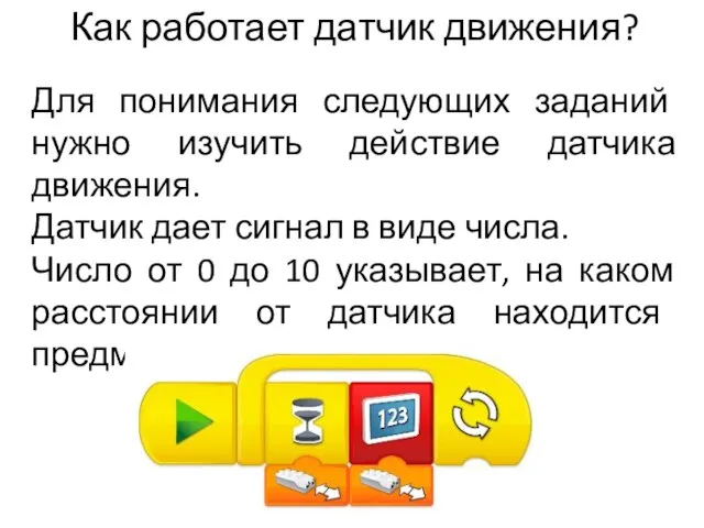 Как работает датчик движения? Для понимания следующих заданий нужно изучить действие датчика