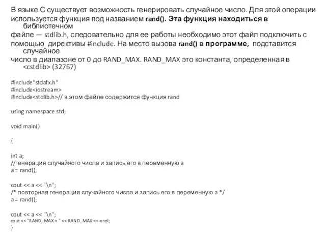 В языке С существует возможность генерировать случайное число. Для этой операции используется