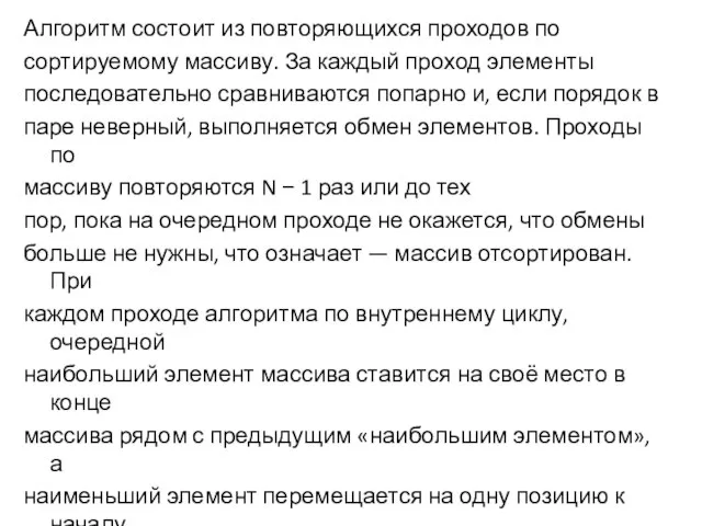 Алгоритм состоит из повторяющихся проходов по сортируемому массиву. За каждый проход элементы