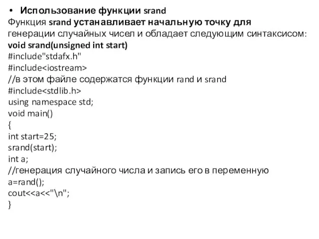 Использование функции srand Функция srand устанавливает начальную точку для генерации случайных чисел