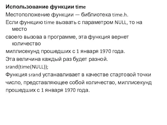 Использование функции time Местоположение функции — библиотека time.h. Если функцию time вызвать