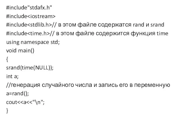 #include"stdafx.h" #include #include // в этом файле содержатся rand и srand #include